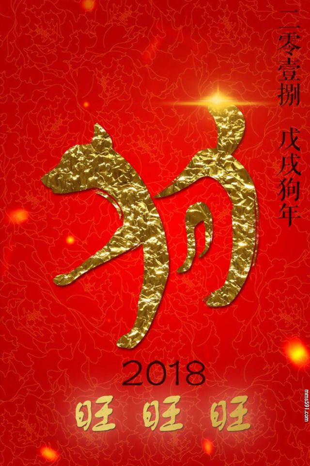 2018是农历戊戌年狗年旺旺旺手机壁纸图片