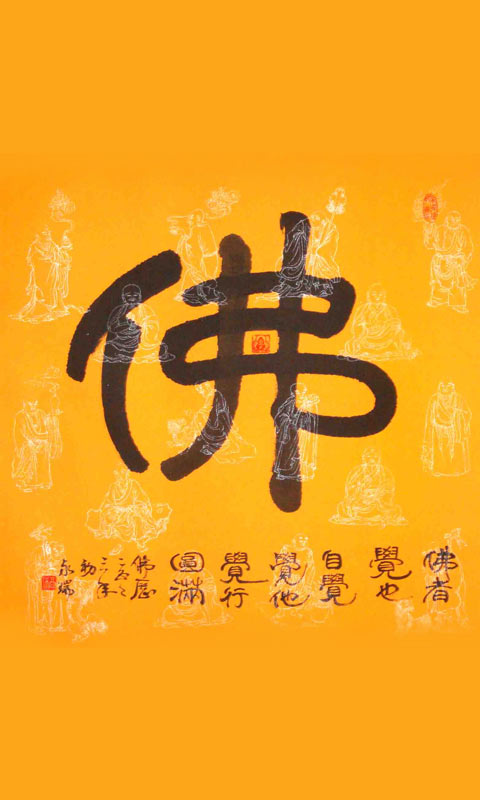 佛教的文字图片